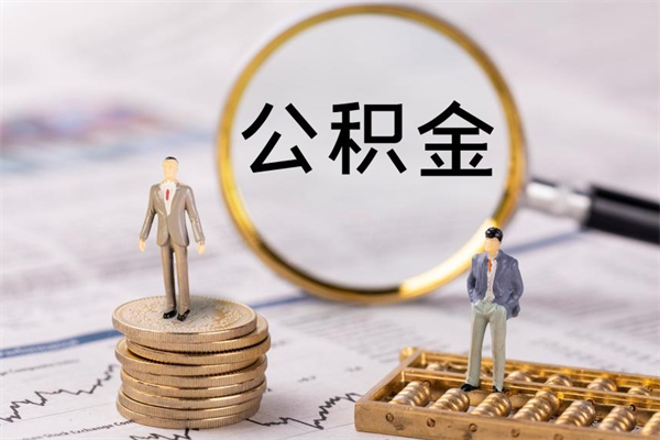 博兴公积金多钱可以取出来（公积金多少钱能提出来）