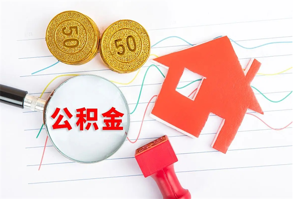 博兴公积金怎么可以提出来（怎么提出来住房公积金）