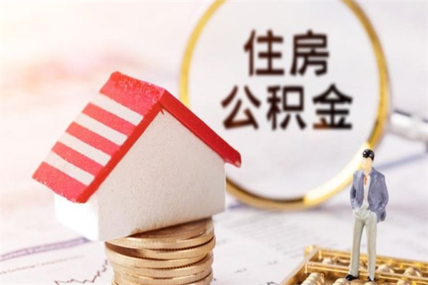 博兴辞职后怎么取住房公积金（辞职了想提取住房公积金 怎么提取）