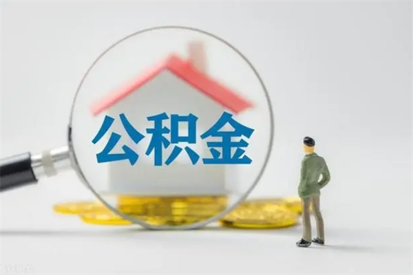 博兴拆迁取公积金（拆迁提取住房公积金）