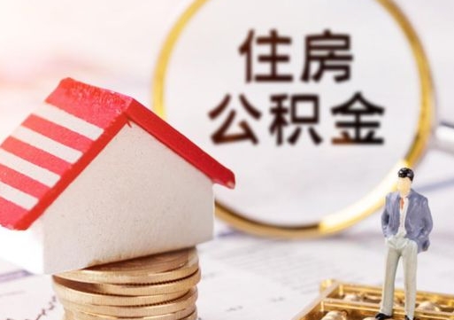 博兴如何取住房公积金（怎么取公积金?）