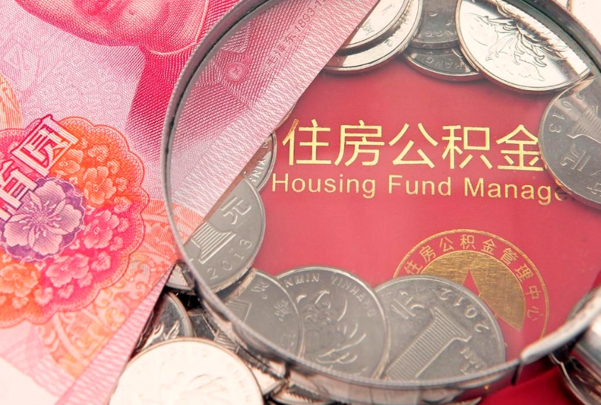 博兴住房公积金封存后能取吗（住房公积金封存了可以全部提取嘛）