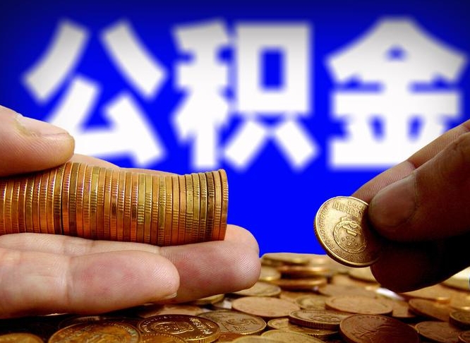 博兴离职公积金咋提（离职公积金怎么提取出来）